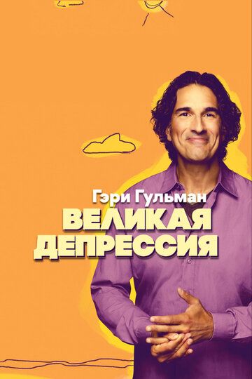 Постер фильма «Гэри Гульман: Великая депрессия»