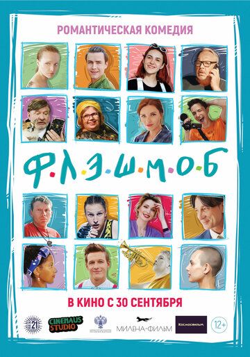 Постер фильма «Флэшмоб»