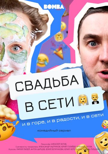 Постер фильма «Свадьба в сети»