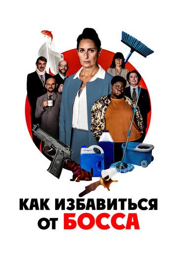 Как избавиться от босса