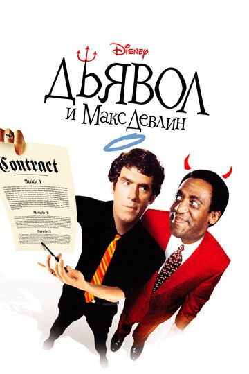 Постер фильма «Дьявол и Макс Девлин»
