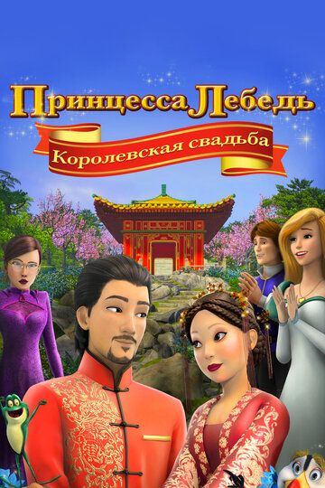 Постер фильма «Принцесса Лебедь: Королевская свадьба»