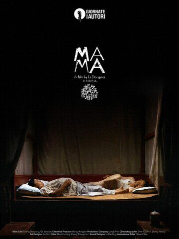Постер фильма «Мама»