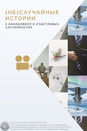 Постер фильма «(Не)случайные  истории»