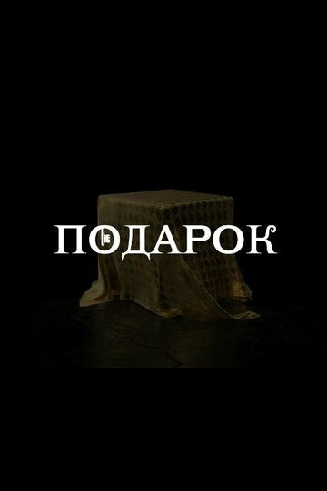 Постер фильма «Подарок»
