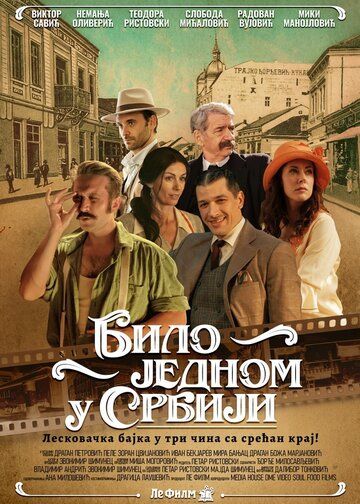 Постер фильма «Bilo jednom u Srbiji»