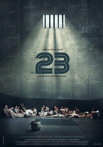 Постер фильма «23 человека»