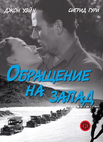 Постер фильма «Обращение на запад»