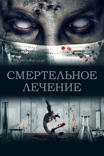 Постер фильма «Смертельное лечение»