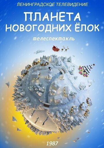 Постер фильма «Планета Новогодних ёлок»