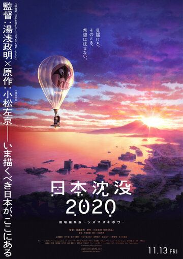 Постер фильма «Затопление Японии 2020»