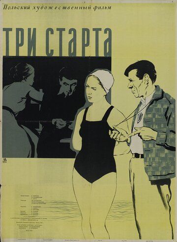 Постер фильма «Три старта»
