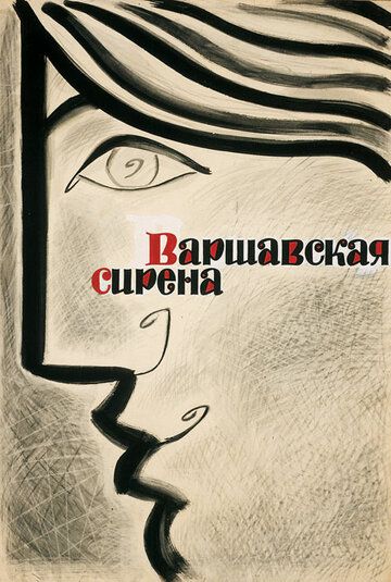 Постер фильма «Варшавская сирена»