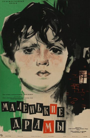 Постер фильма «Маленькие драмы»