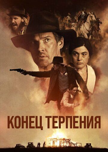Постер фильма «Конец терпения»