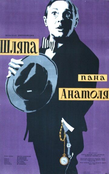 Постер фильма «Шляпа пана Анатоля»