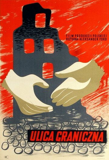 Постер фильма «Пограничная улица»