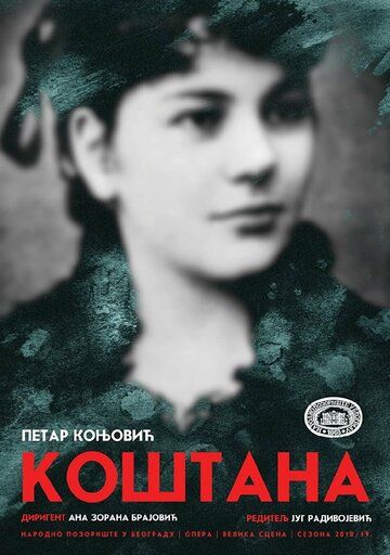 Постер фильма «Коштана»