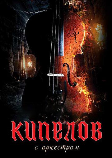 Постер фильма «Кипелов. Концерт с симфоническим оркестром»