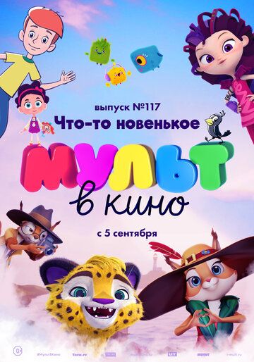 Постер фильма «МУЛЬТ в кино 117. Что-то новенькое»