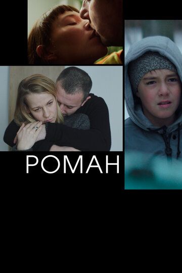 Постер фильма «Роман»