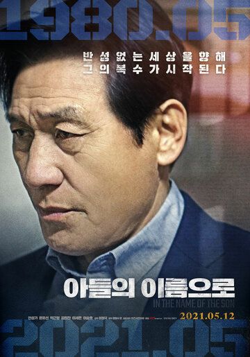Постер фильма «Во имя сына»