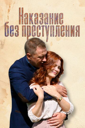 Постер фильма «Наказание без преступления»