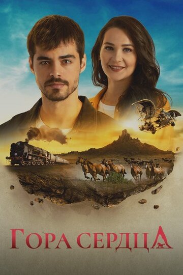 Постер фильма «Гора сердца»