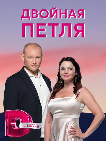 Постер фильма «Двойная петля»