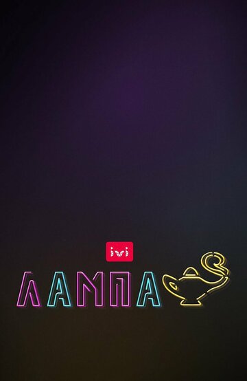 Постер фильма «Лампа»