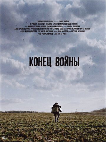 Постер фильма «Конец войны»