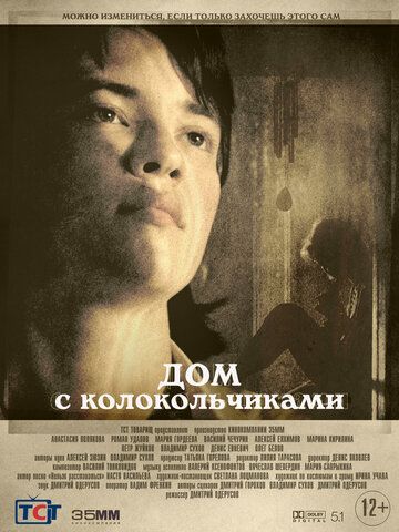 Постер фильма «Дом с колокольчиками»