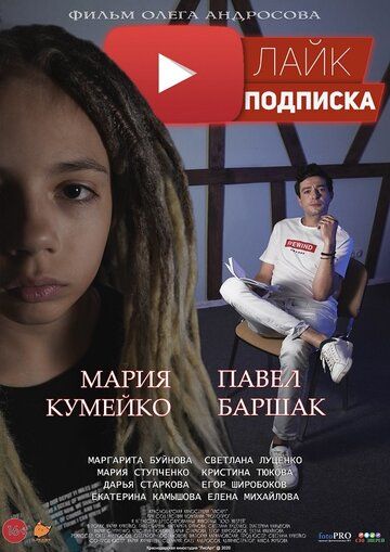 Постер фильма «Лайк.Подписка»