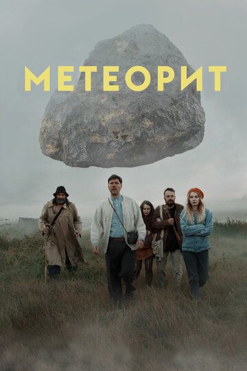 Постер фильма «Метеорит»