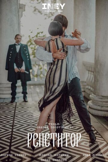Постер фильма «Репетитор»