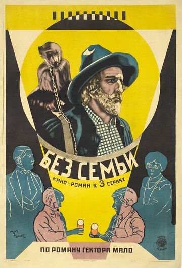 Постер фильма «Без семьи»