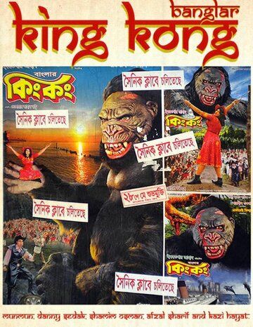Постер фильма «Banglar King Kong»