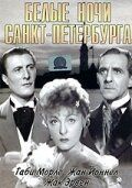 Постер фильма «Белые ночи Санкт-Петербурга»
