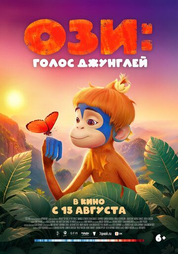 Постер фильма «Ози: Голос джунглей»