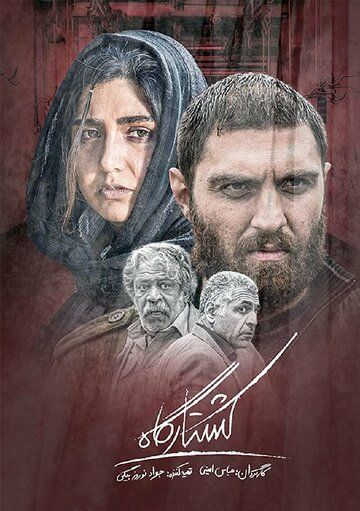 Постер фильма «Koshtargah»