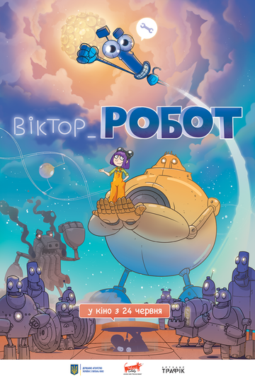 Постер фильма «Виктор_Робот»