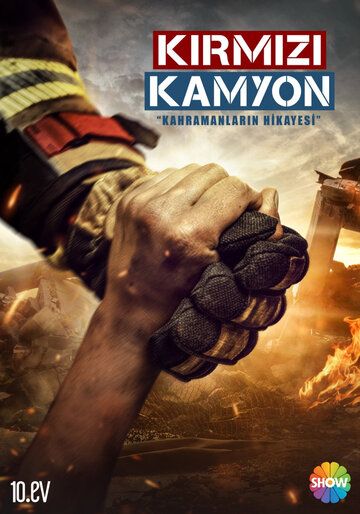 Постер фильма «Пожарная команда»
