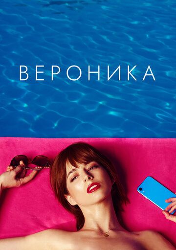 Постер фильма «Вероника»