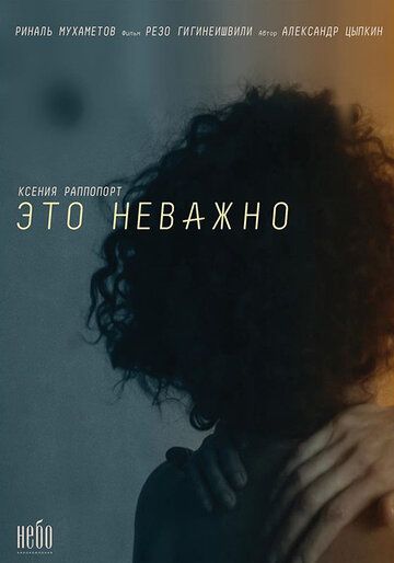 Постер фильма «#ЭТОНЕВАЖНО»