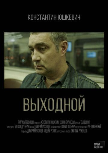 Постер фильма «Выходной»