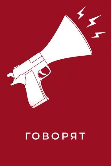 Постер фильма «Говорят»