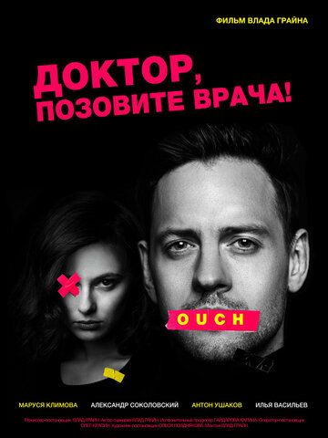 Постер фильма «Доктор, позовите врача!»
