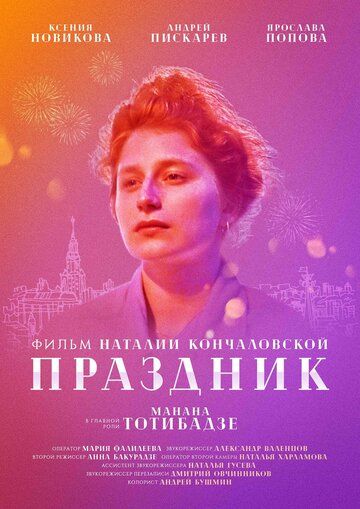 Постер фильма «Праздник»