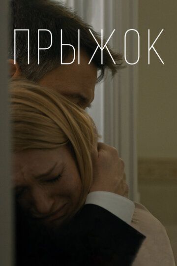 Постер фильма «Прыжок»