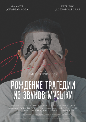 Постер фильма «Рождение трагедии из звуков музыки»